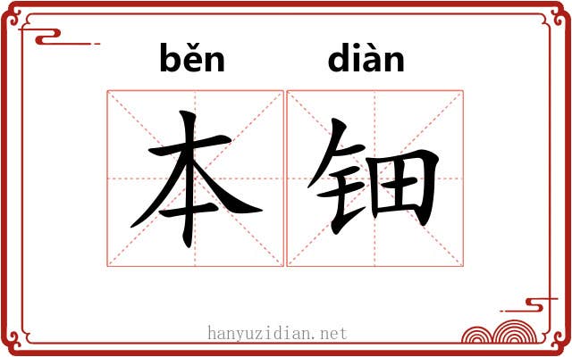 本钿