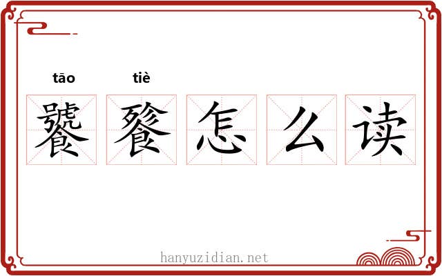 饕餮怎么读 饕餮怎么读