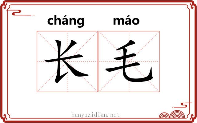 长毛 长毛