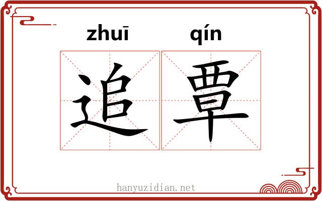 追覃