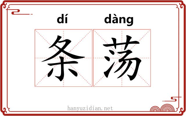 条荡 条荡