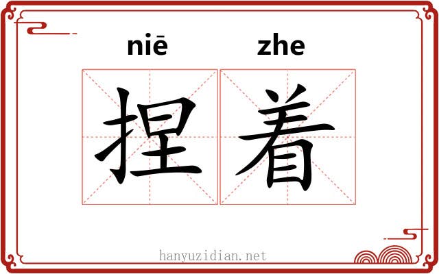 捏着 捏着