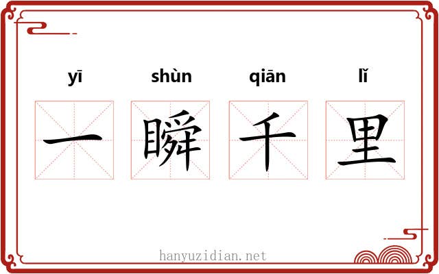 一瞬千里