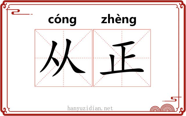 从正 从正
