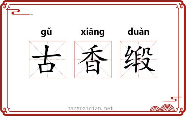 古香缎 古香缎