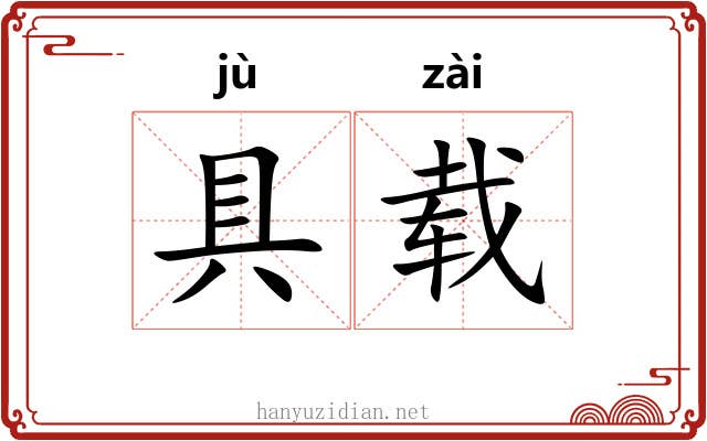 具载