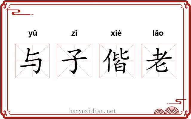 与子偕老 与子偕老