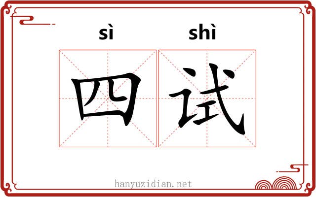 四试