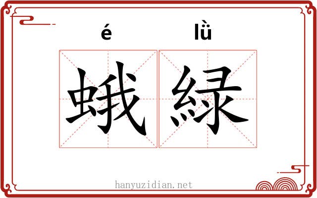 蛾緑