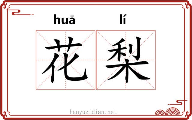花梨