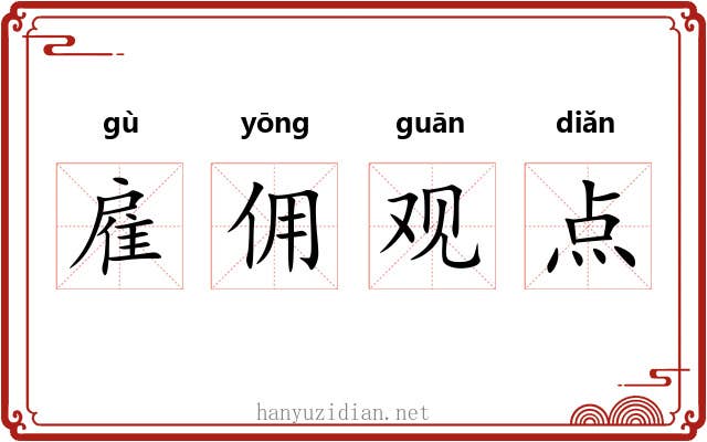 雇佣观点