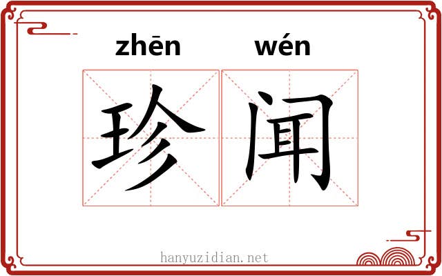 珍闻 珍闻