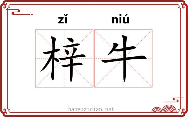 梓牛