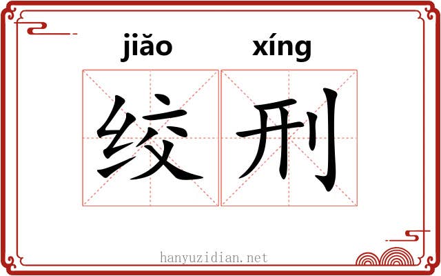 绞刑 绞刑