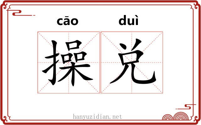 操兑 操兑