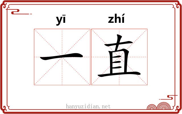一直 一直