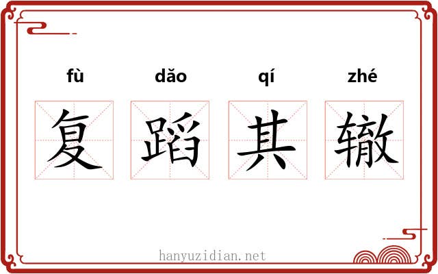 复蹈其辙 复蹈其辙