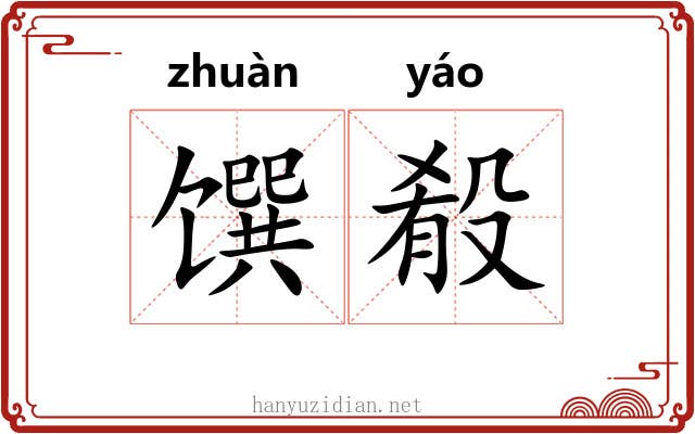 馔殽