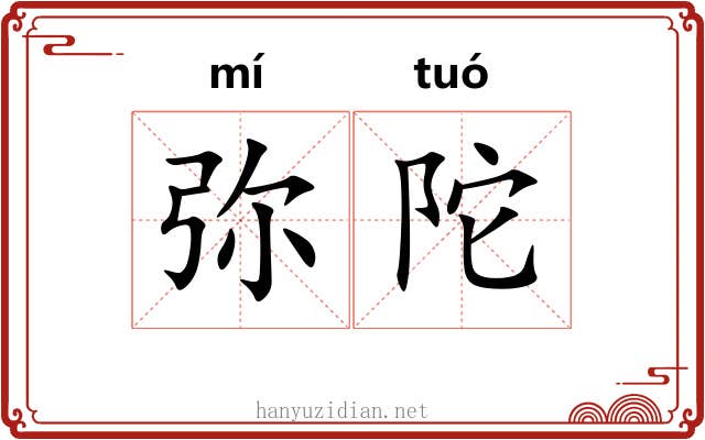 弥陀