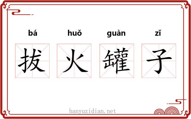 拔火罐子