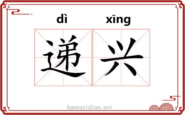 递兴 递兴
