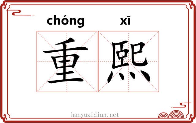 重熙 重熙