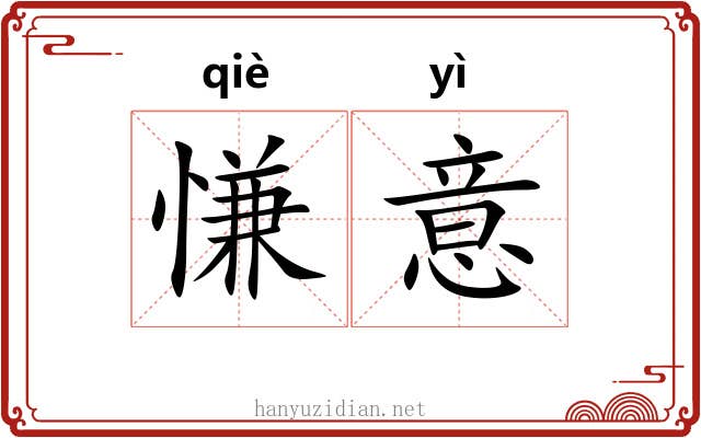慊意