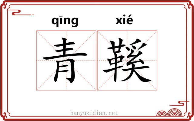 青鞵