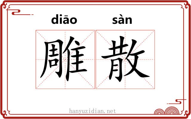 雕散