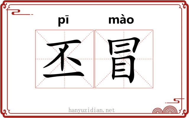 丕冒