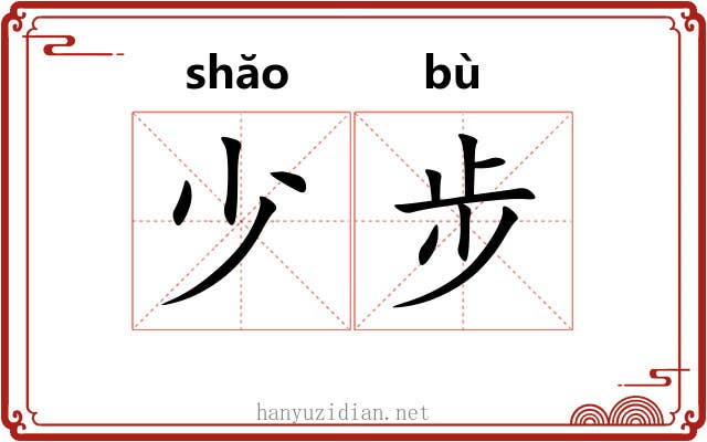 少步