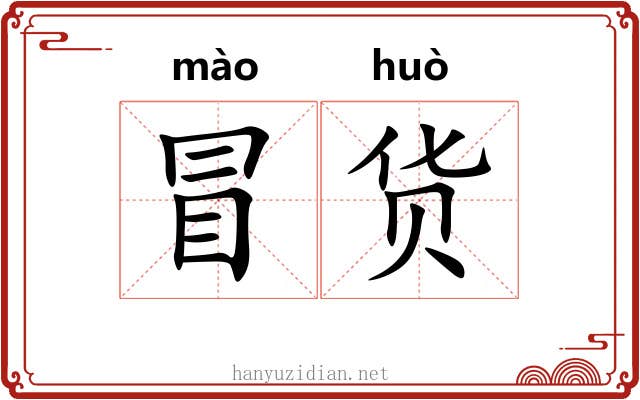冒货