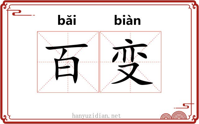 百变