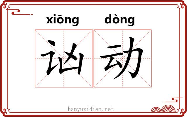 讻动 讻动