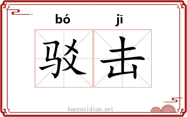 驳击