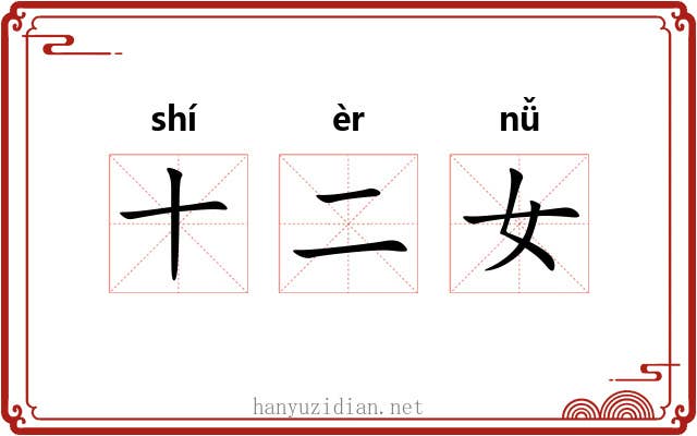 十二女