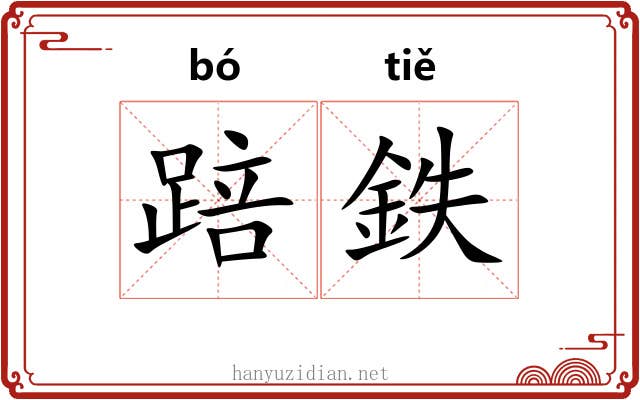 踣鉄
