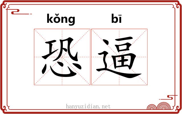 恐逼