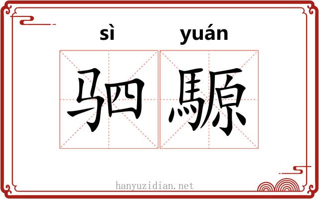 驷騵