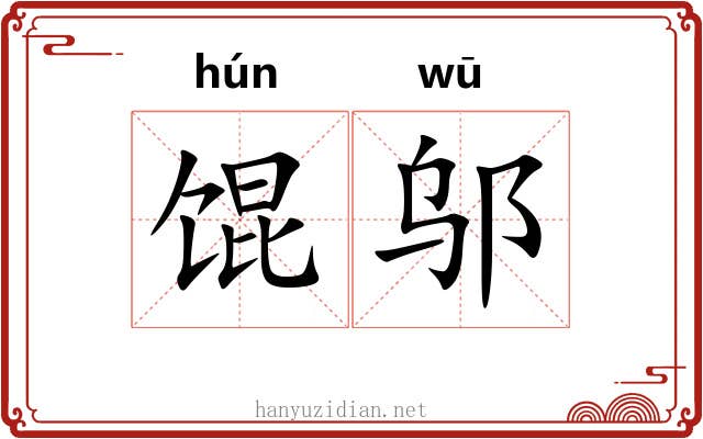 馄邬