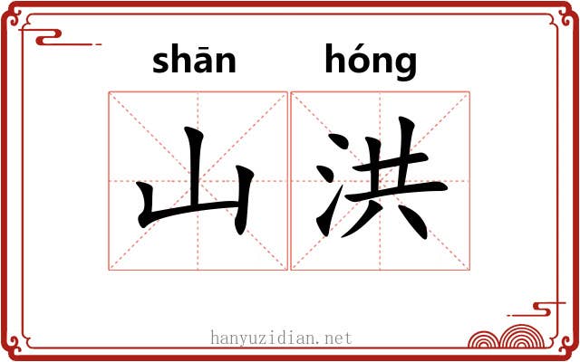山洪