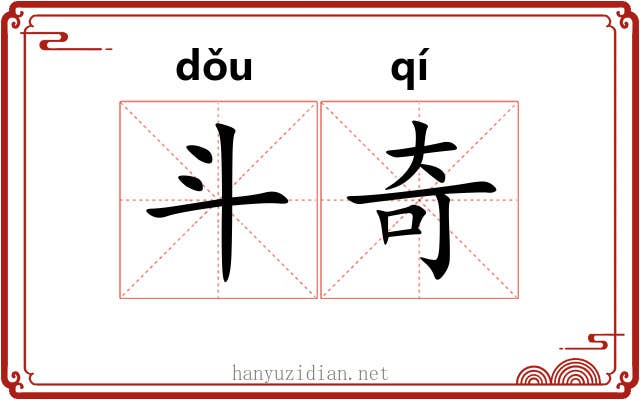 斗奇 斗奇