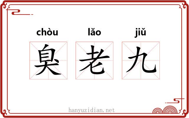 臭老九 臭老九
