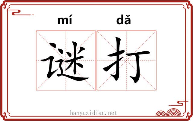 谜打 谜打