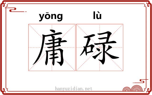 庸碌