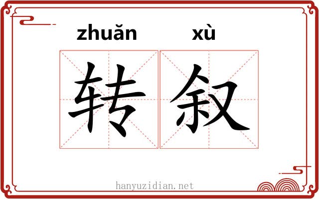 转叙 转叙