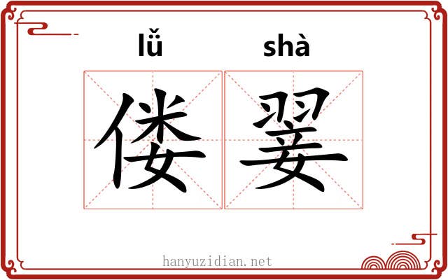 偻翣
