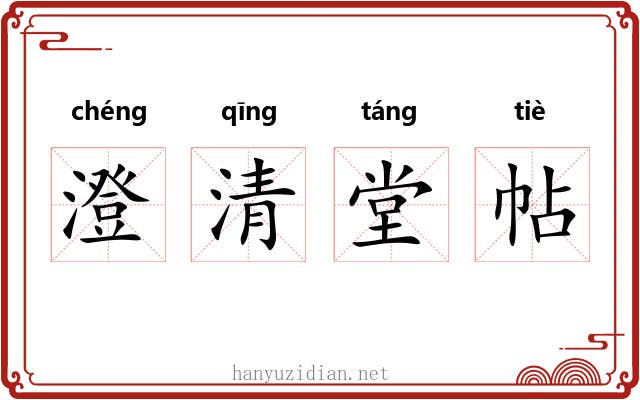 澄清堂帖