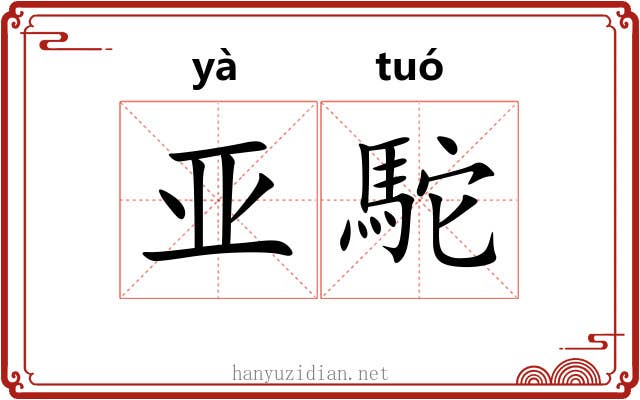 亚駝