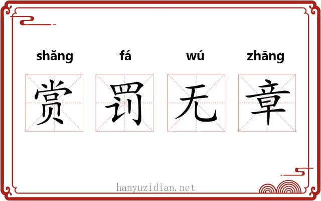 赏罚无章